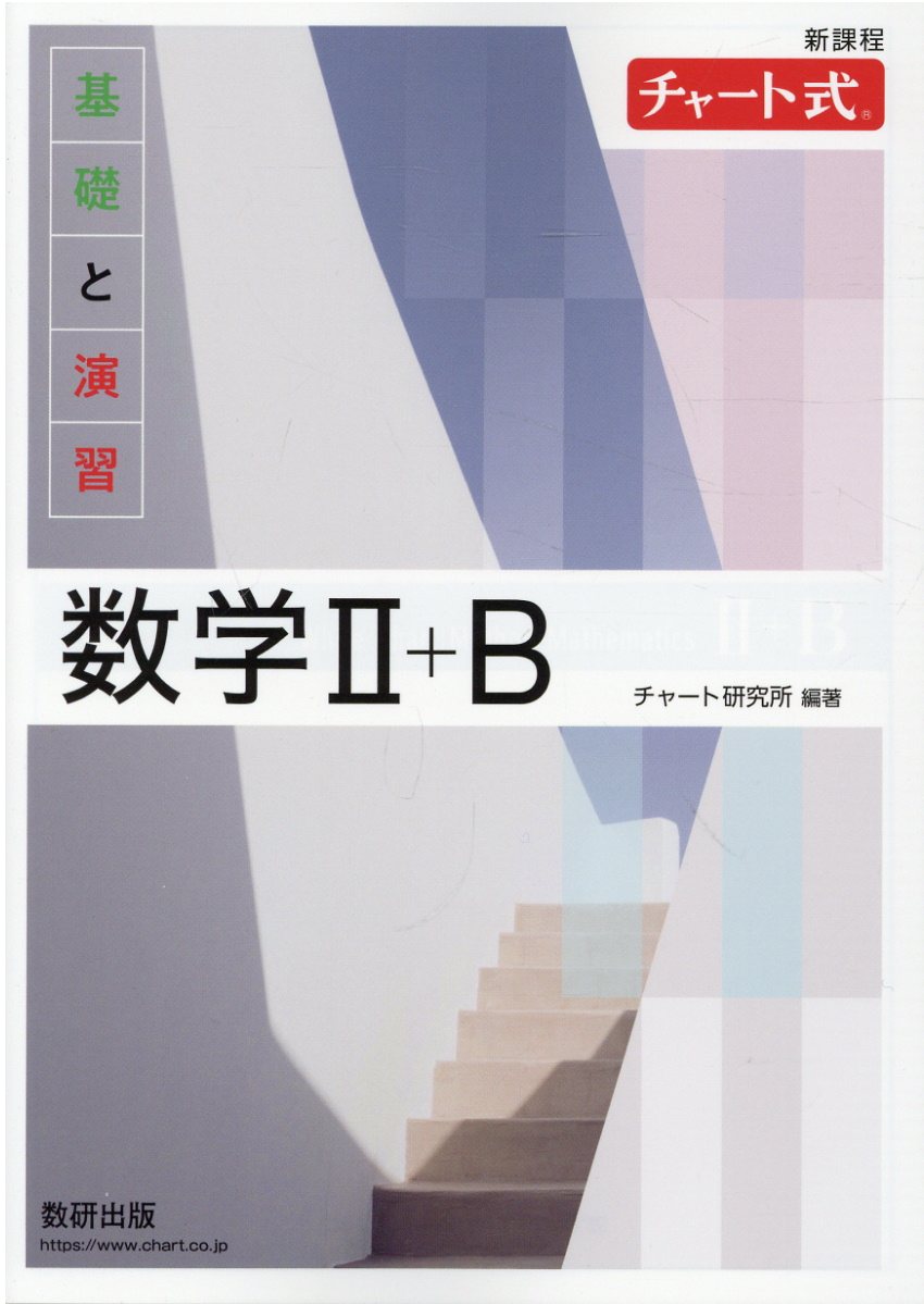 チャート式基礎と演習数学２＋Ｂ 新課程/数研出版/チャート研究所