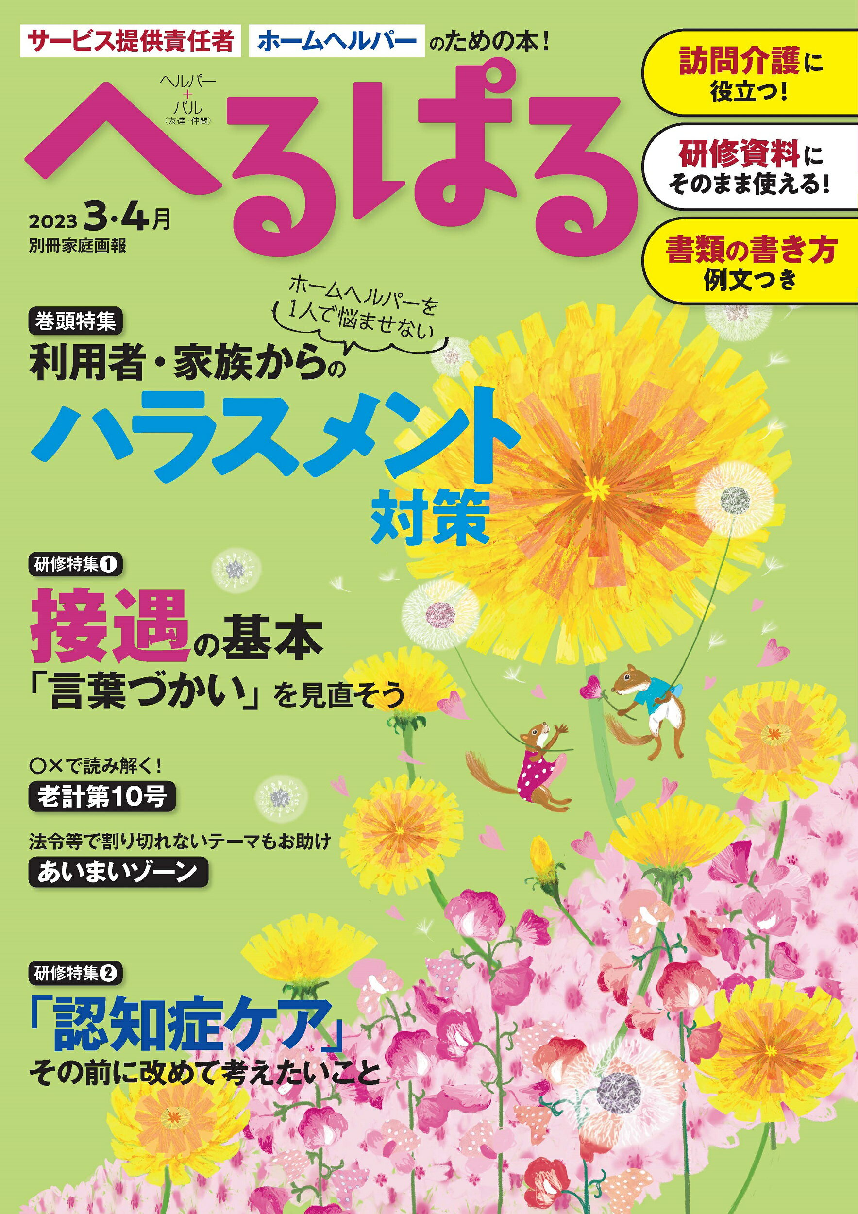 へるぱる サービス提供責任者、ホームヘルパーのための本！ ２０２３　３・４月/世界文化ライフケア