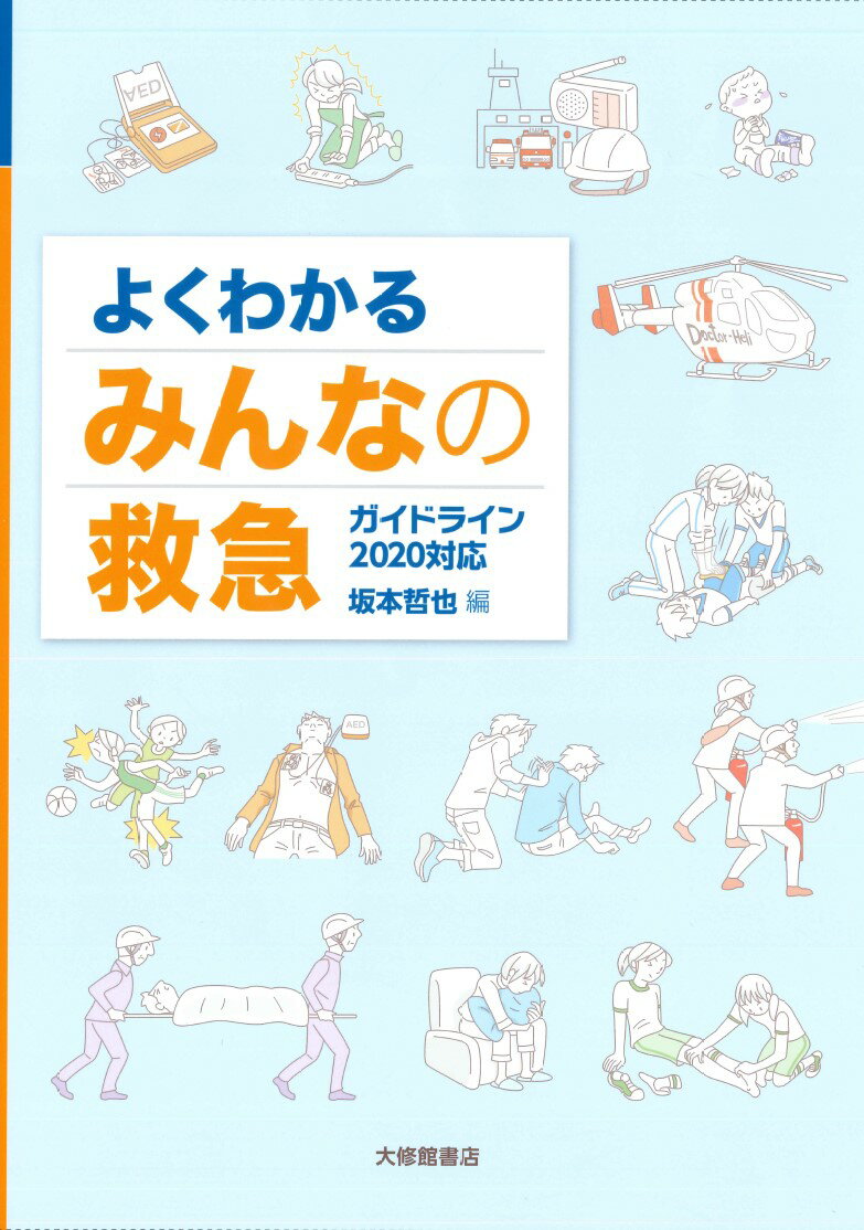 よくわかるみんなの救急 ガイドライン２０２０対応/大修館書店/坂本哲也