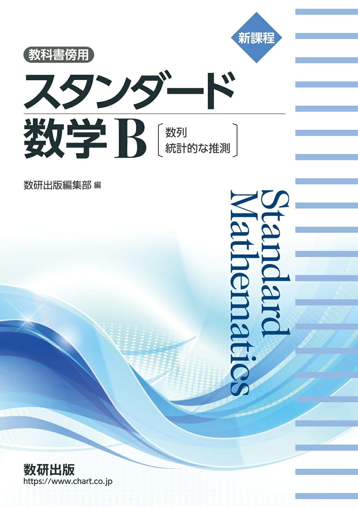 楽天市場】数研出版 新課程教科書傍用4STEP数学B 数列,統計的な 楽天市場】数研出版 新課程教科書傍用4STEP数学B 数列,統計的な