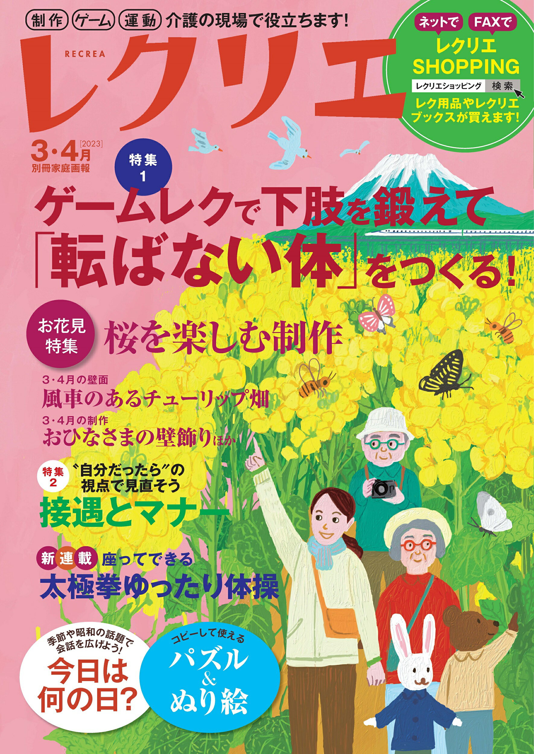 レクリエ ２０２３　３・４月/世界文化ライフケア