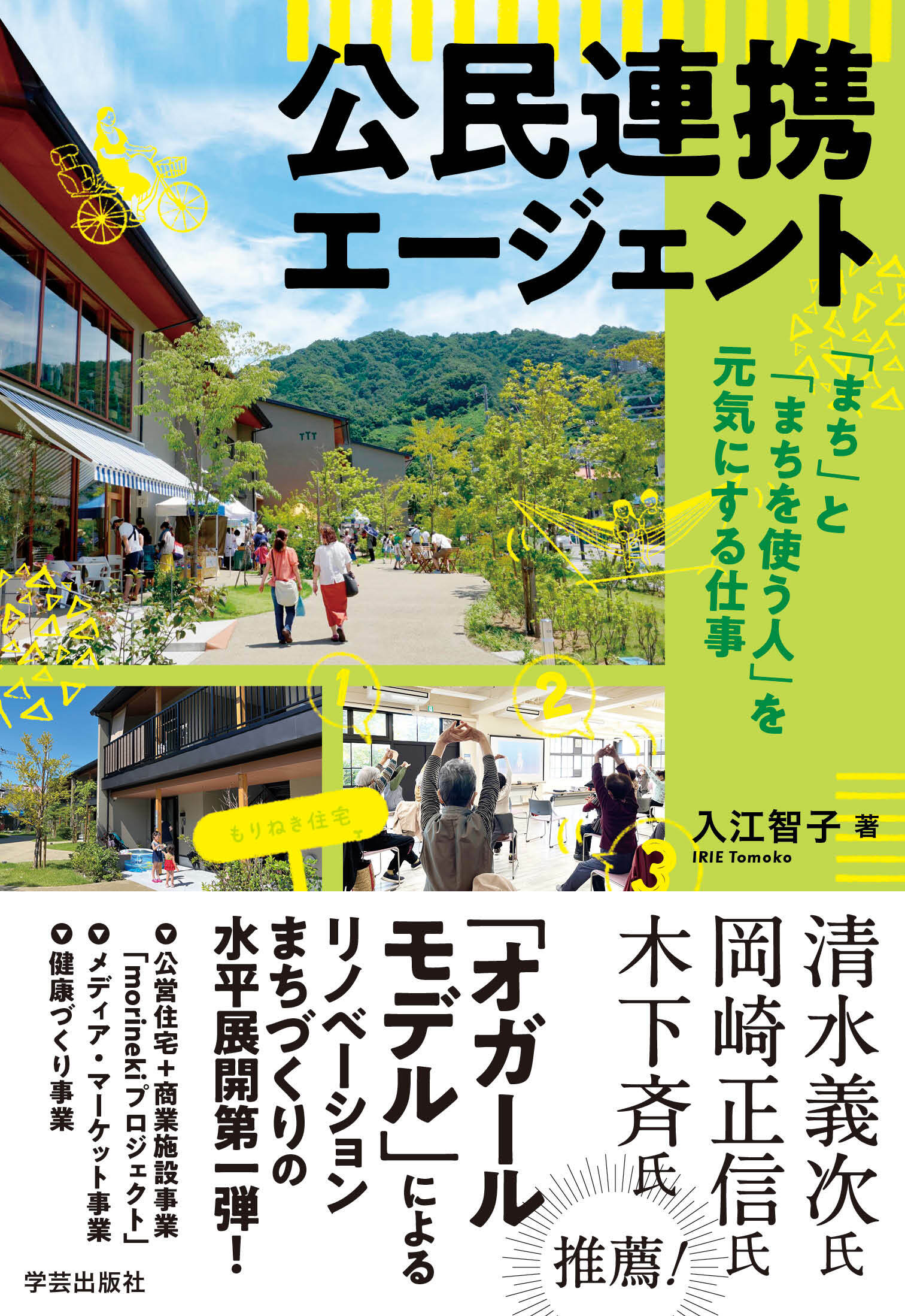 公民連携エージェント 「まち」と「まちを使う人」を元気にする仕事/学芸出版社（京都）/入江智子