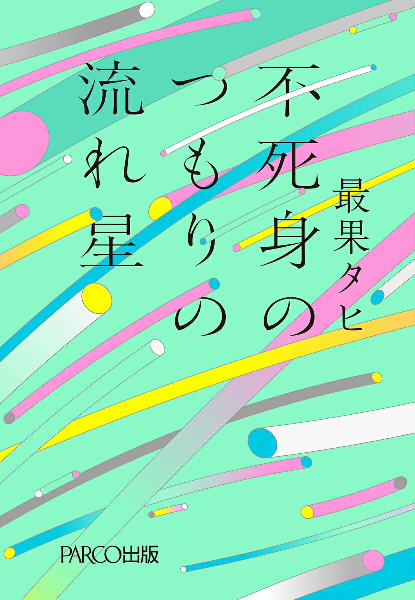 不死身のつもりの流れ星/パルコ出版/最果タヒ