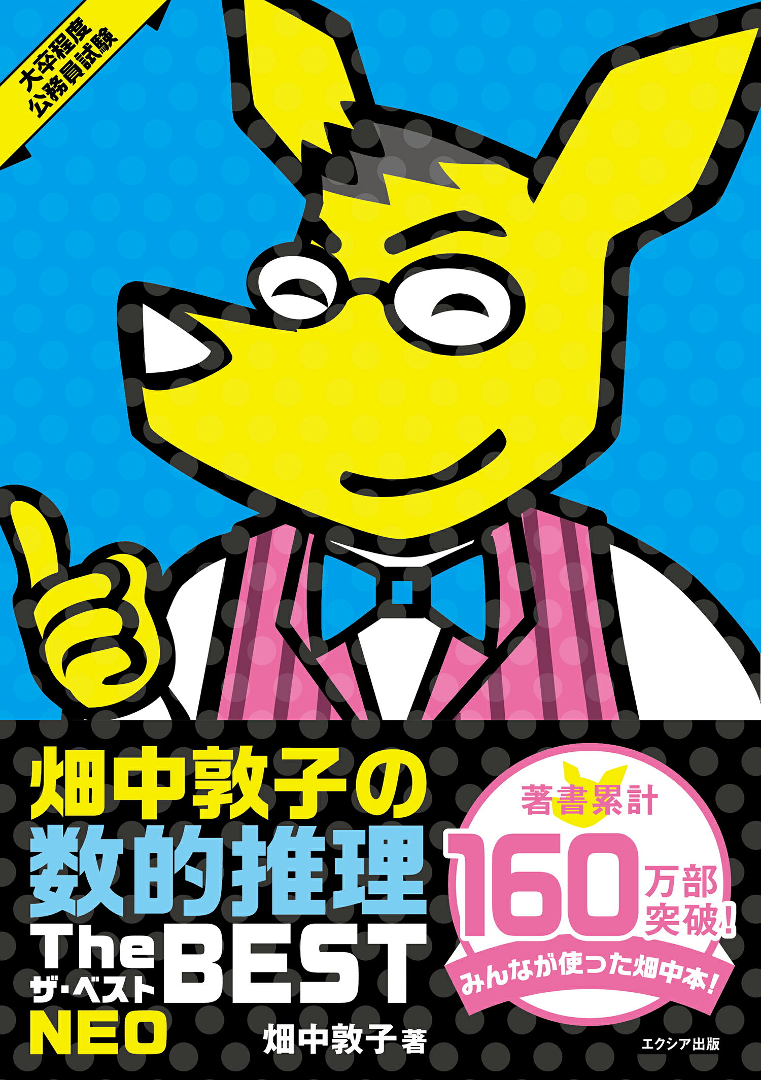 畑中敦子の数的推理ザ・ベストＮＥＯ 大卒程度公務員試験 改訂版/エクシア出版/畑中敦子