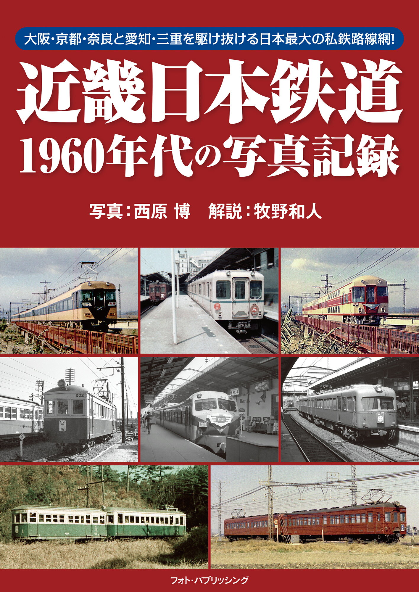 楽天市場】メディアパル 近畿日本鉄道1960年代の写真記録/フォト