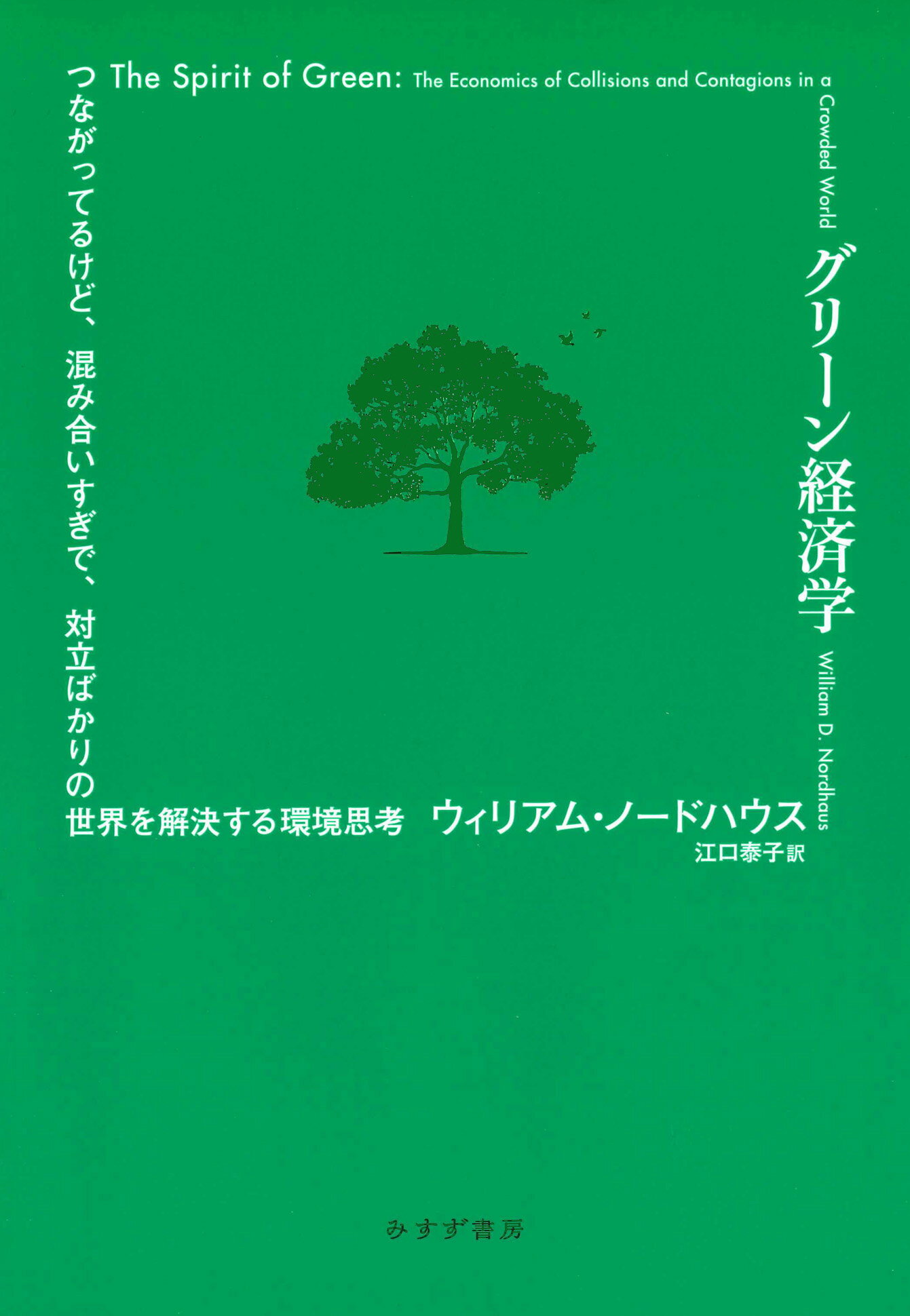グリーン経済学 つながってるけど、混み合いすぎで、対立ばかりの世界/みすず書房/ウィリアム・ノードハウス