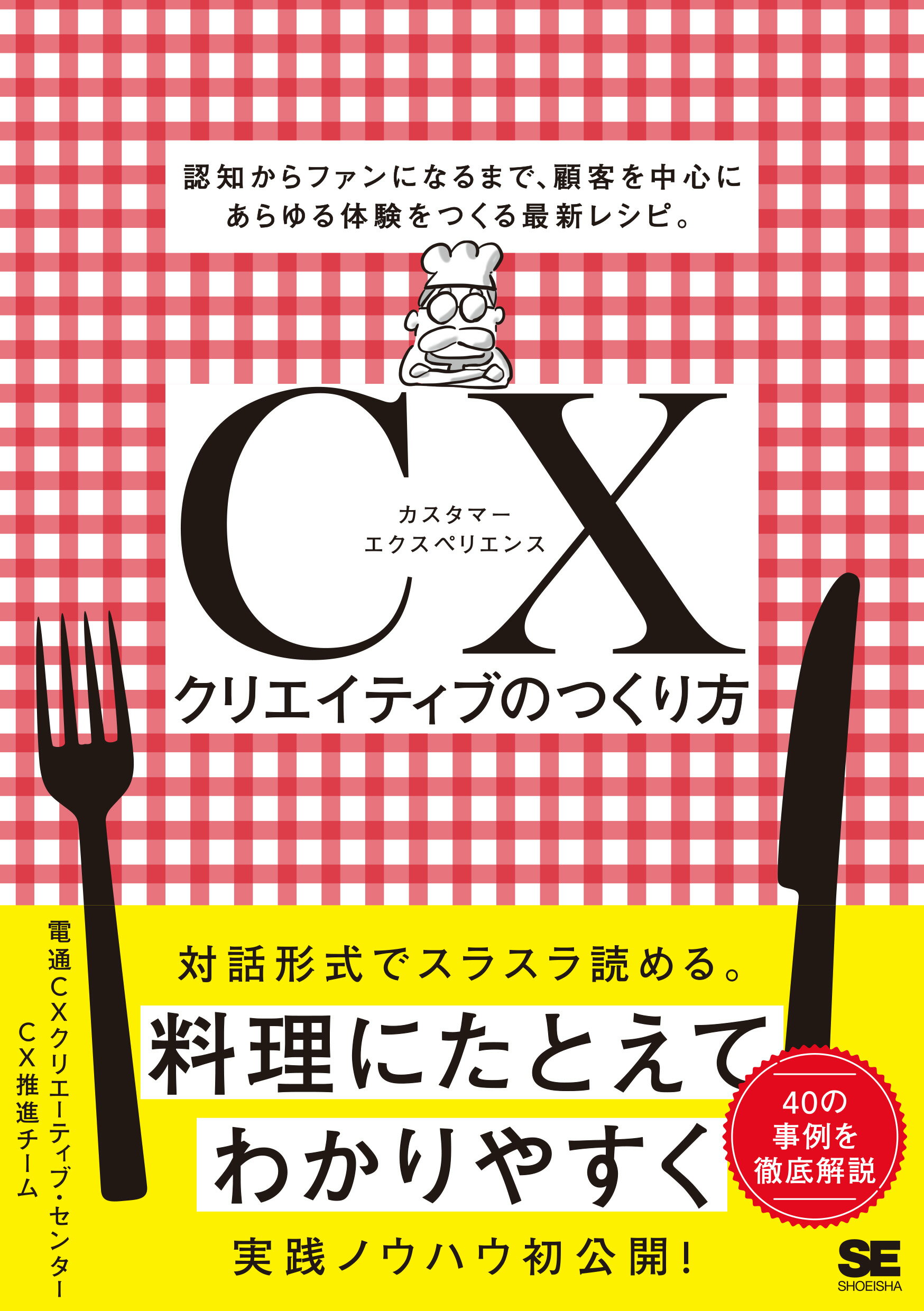 ＣＸクリエイティブのつくり方　認知からファンになるまで、顧客を中心にあらゆる体験/翔泳社/電通ＣＸクリエーティブ・センターＣＸ推進