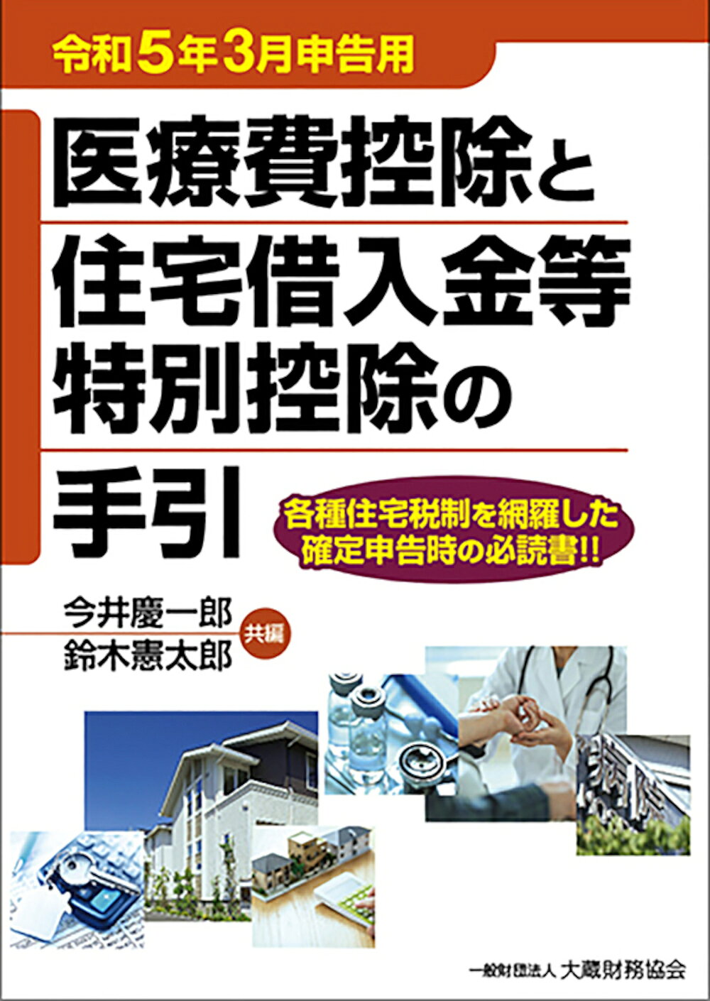 楽天市場】大蔵財務協会 医療費控除と住宅借入金等特別控除の手引 令和