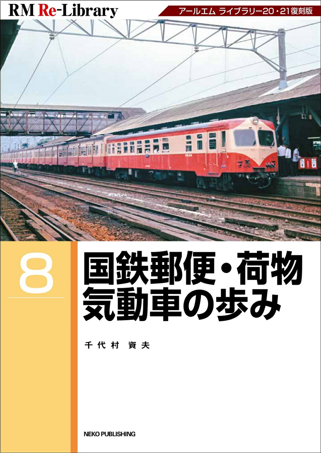 国鉄郵便・荷物気動車の歩み/ネコ・パブリッシング/千代村資夫