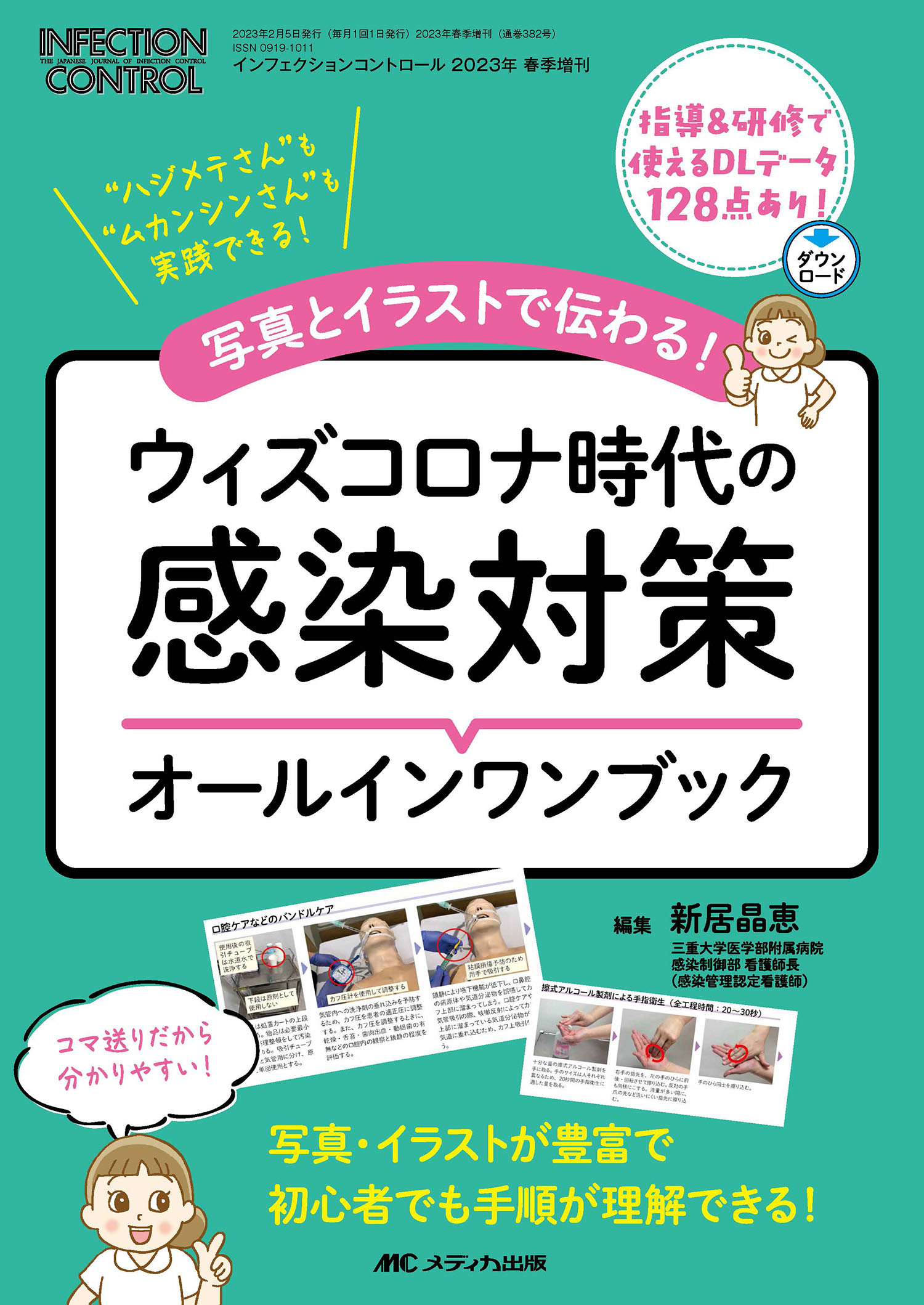 ウィズコロナ時代の感染対策オールインワンブック 写真とイラストで伝わる！/メディカ出版/新居晶恵
