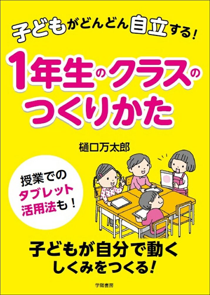 子どもがどんどん自立する！１年生のクラスのつくりかた/学陽書房/樋口万太郎