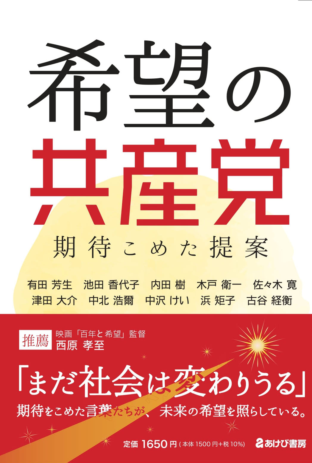 希望の共産党　期待こめた提案/あけび書房/有田芳生