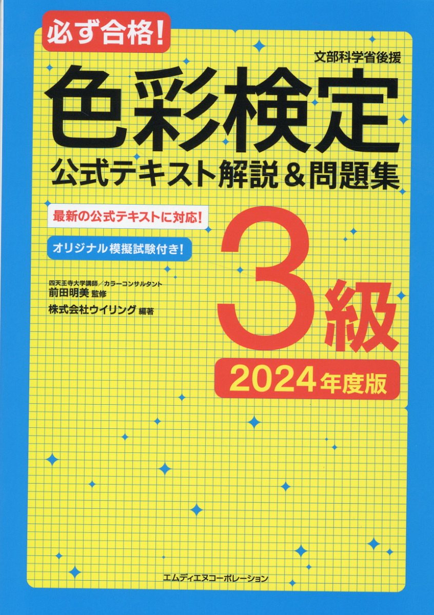 楽天市場】必ず合格！色彩検定3級公式テキスト解説＆問題集 2022