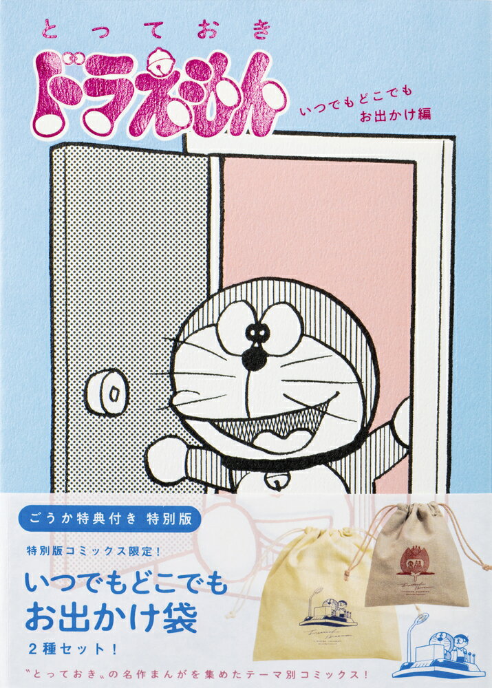 小学館 - 映画ドラえもん超全集 ドラえもん５０周年特別企画本 ドラえもん50周年特別企画 「映画ドラえもん超全集」絶賛発売中