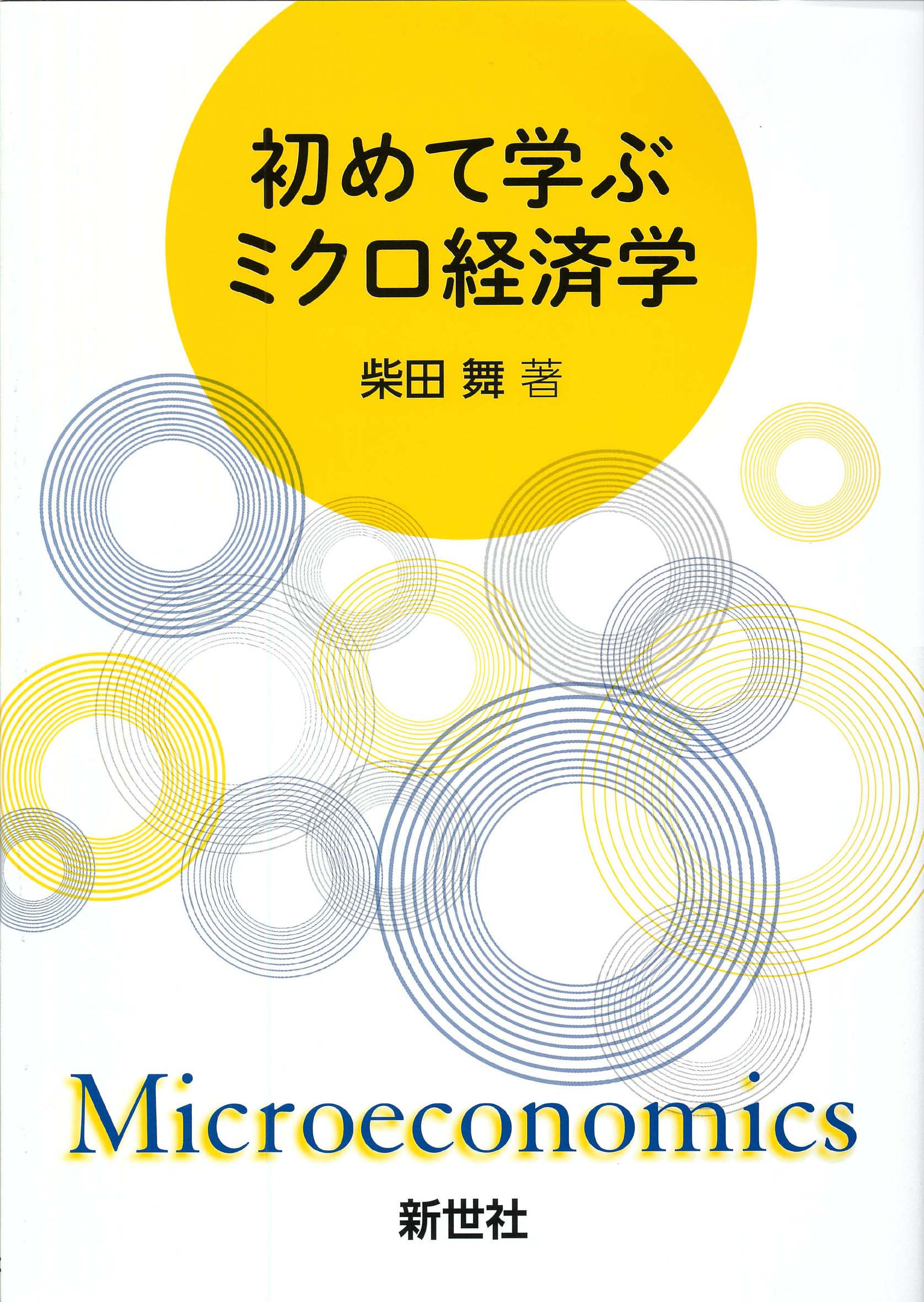 楽天市場】サイエンス社 読んで理解する経済数学/新世社（渋谷区）/多