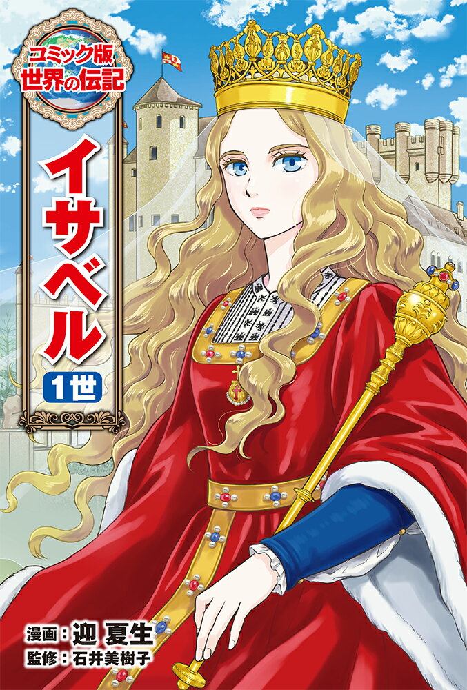 楽天市場】ポプラ社 コミック版世界の伝記第1期（20冊セット