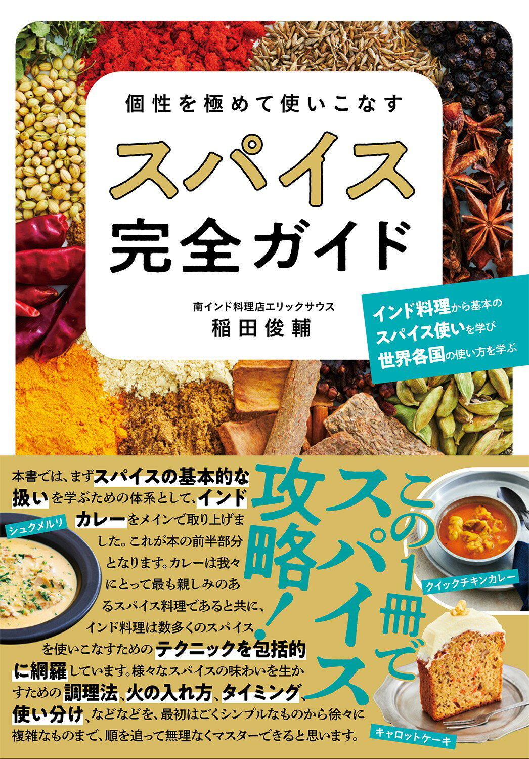 個性を極めて使いこなすスパイス完全ガイド/西東社/稲田俊輔