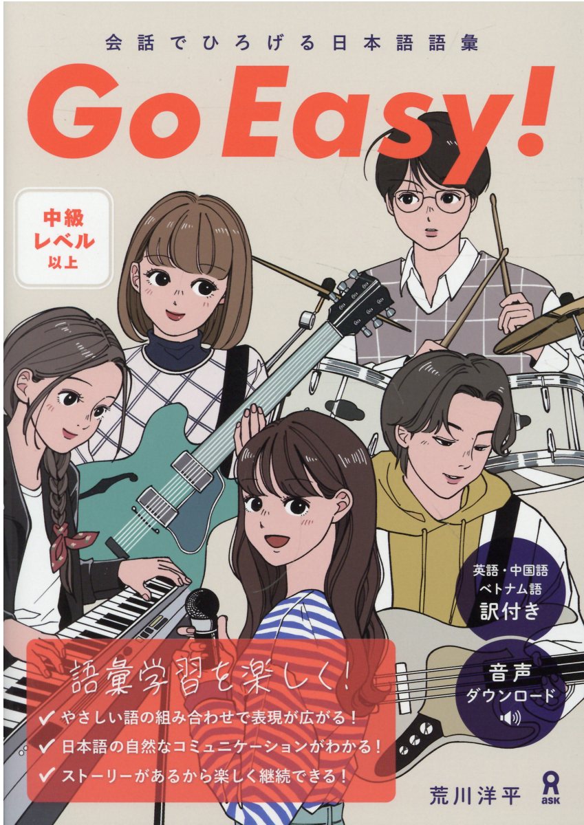 Ｇｏ　Ｅａｓｙ！ 会話でひろげる日本語語彙/アスク出版/荒川洋平