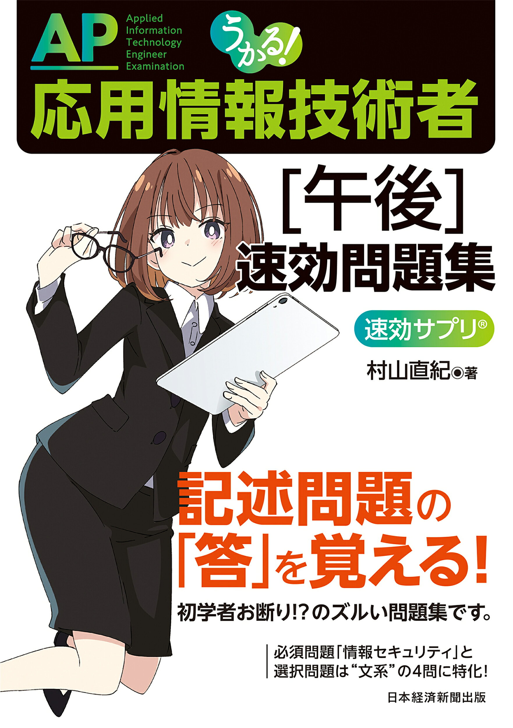 楽天市場】うかる！応用情報技術者［午後］速効問題集/日経BP/村山