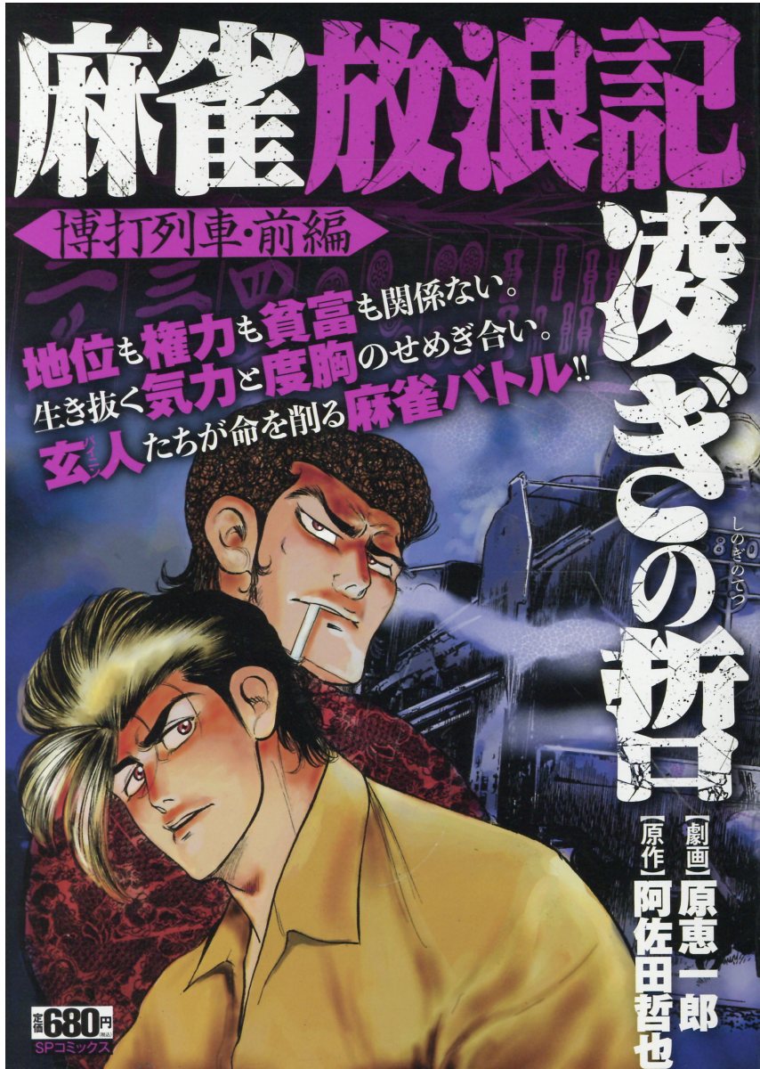 【中古】 狂乱バクチ麻雀地獄寺！ ２/竹書房/原恵一郎 中古】 狂乱バクチ麻雀地獄寺！ 2/竹書房/原恵一郎