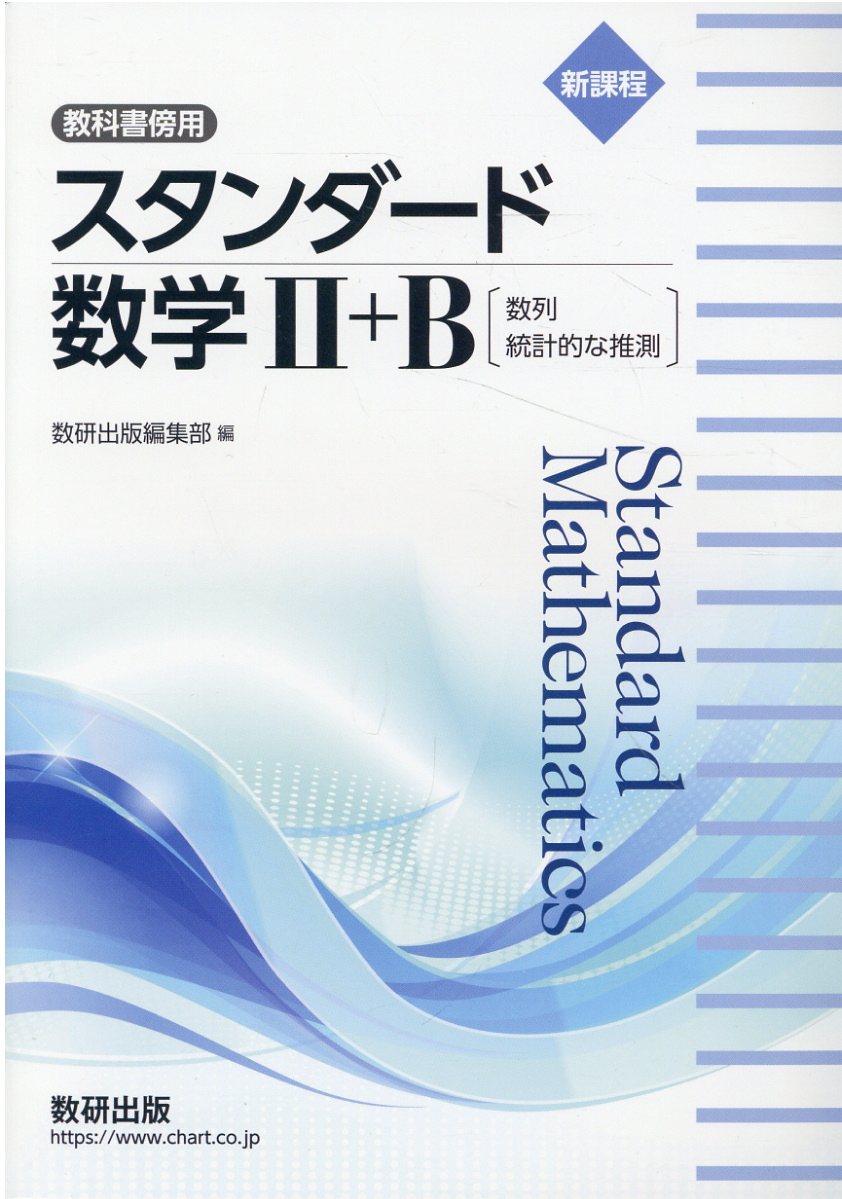楽天市場】数研出版 新課程教科書傍用4STEP数学B 数列