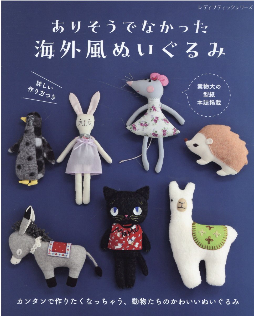 楽天市場】ブティック社 ありそうでなかった海外風ぬいぐるみ
