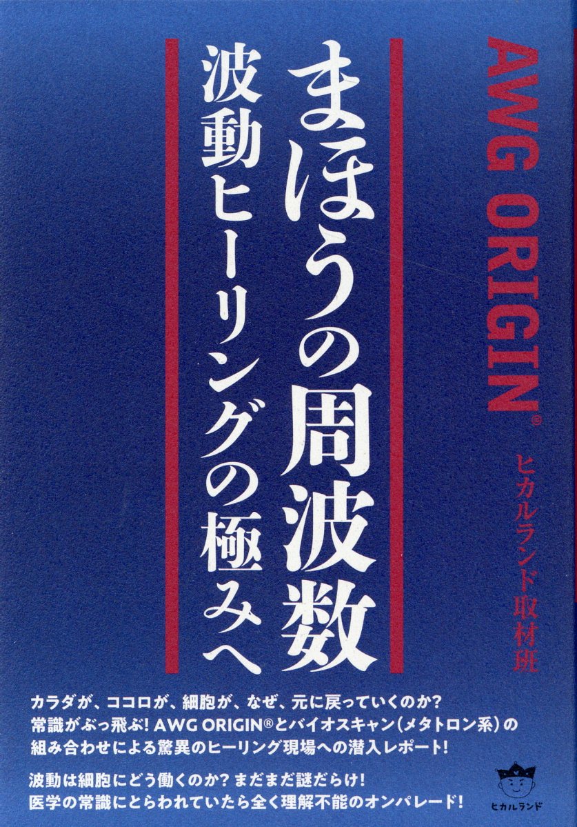 ハンド ヒーリング セミナー レイキ 経絡 東洋医学 波動医学 楽天市場】まほうの周波数 波動ヒーリングの極みへ AWG