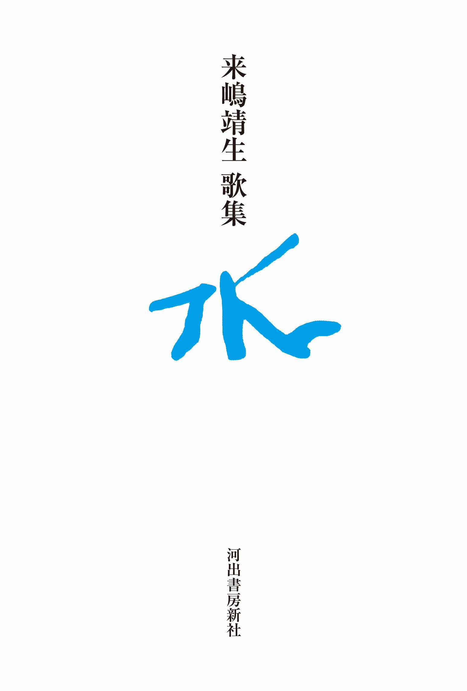 来嶋靖生歌集　水/河出書房新社/来嶋靖生