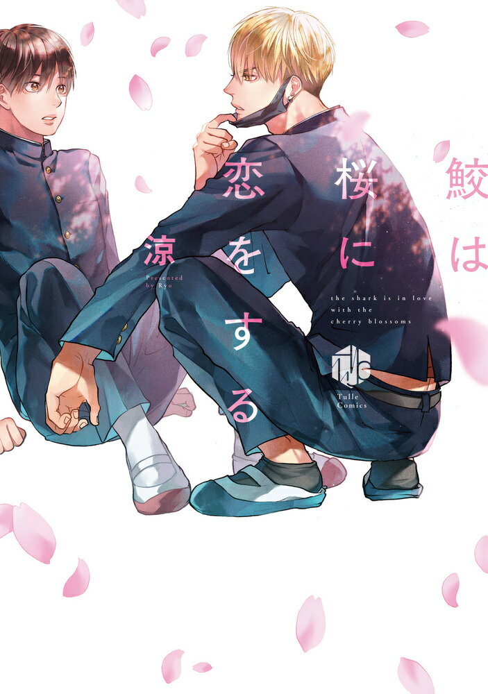 鮫は桜に恋をする/ブライト出版/涼