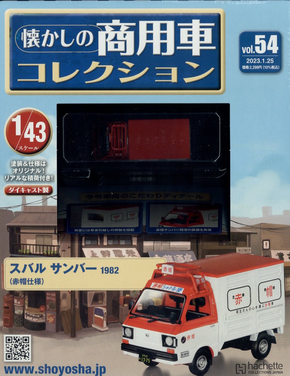 楽天市場】隔週刊 懐かしの商用車コレクション 2023年 2/22号 [雑誌