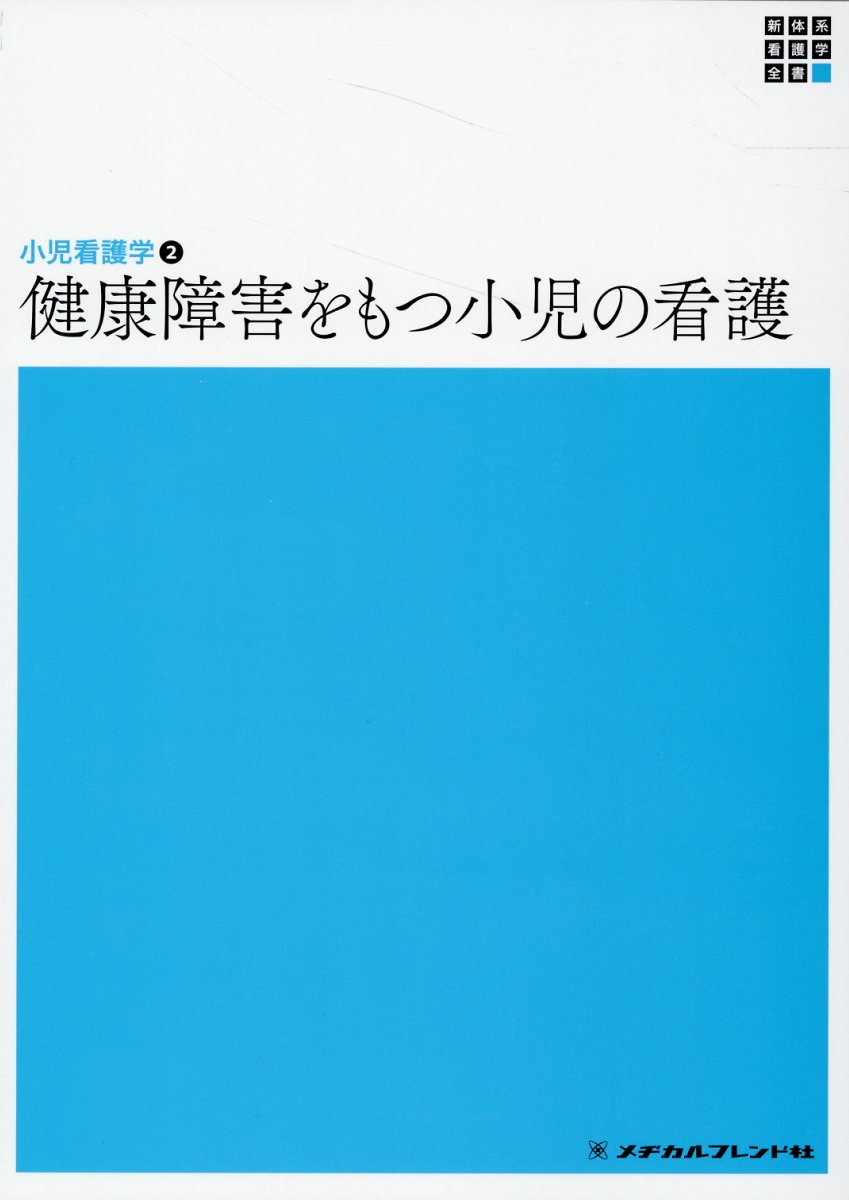楽天市場】日総研出版 小児看護学 子どもと家族の示す行動への