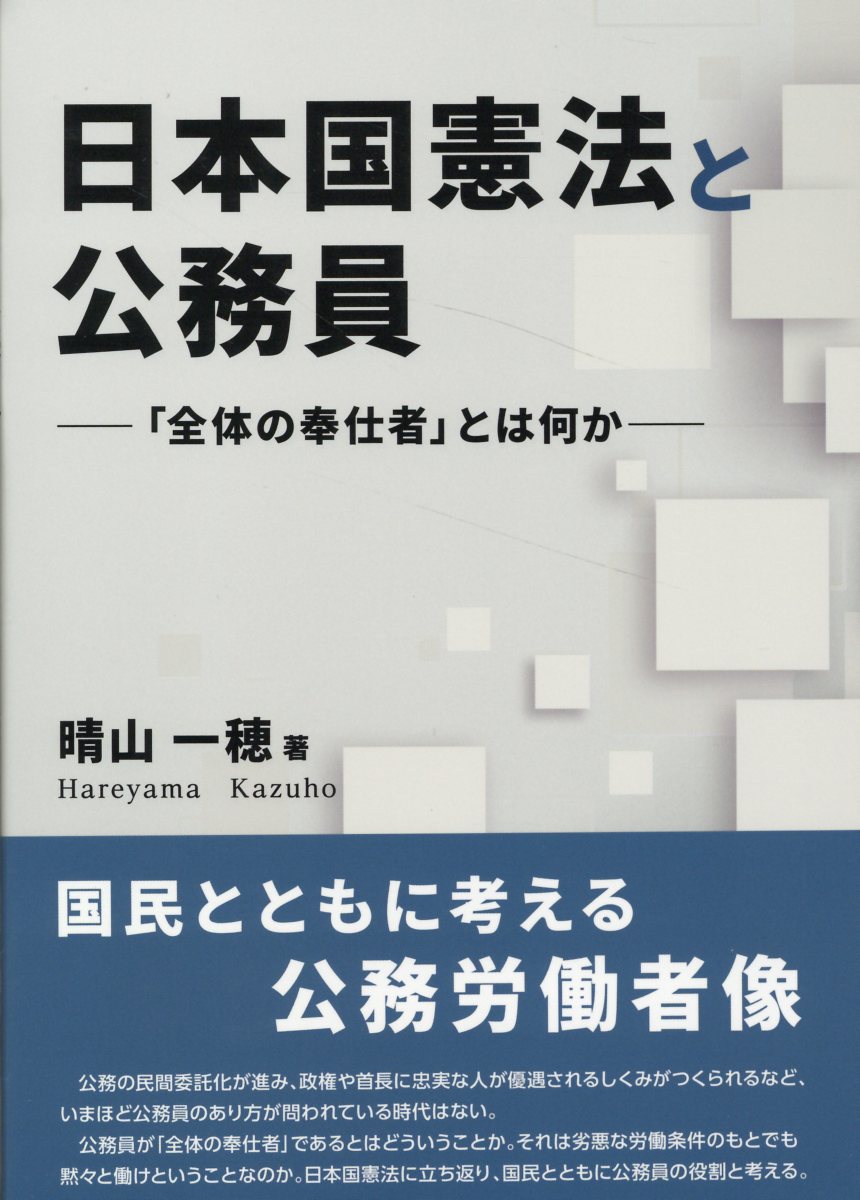 日本国憲法と公務員/学習の友社/晴山一穂