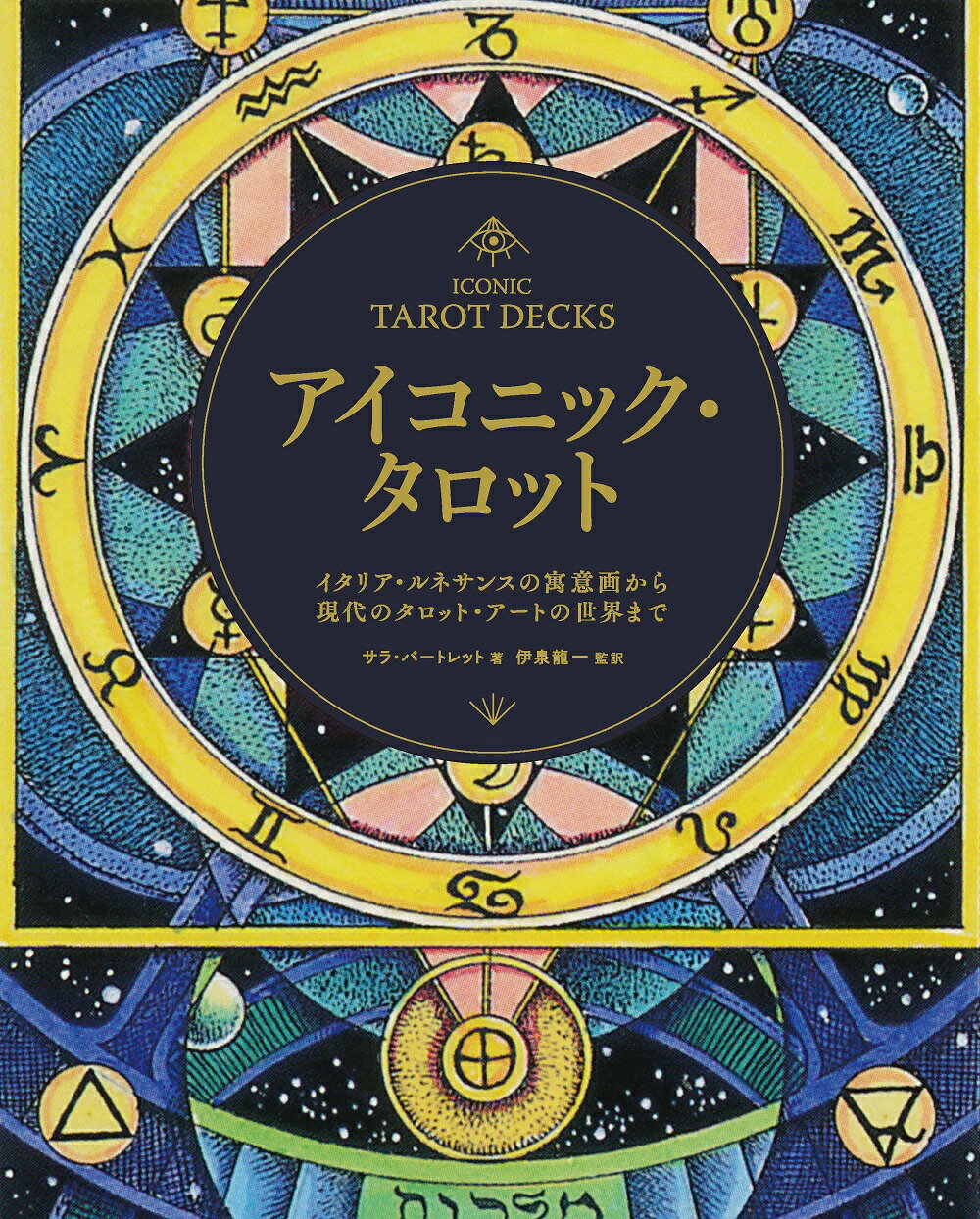 楽天市場】書肆林檎屋 ホリスティック・タロット 個人的成長のための