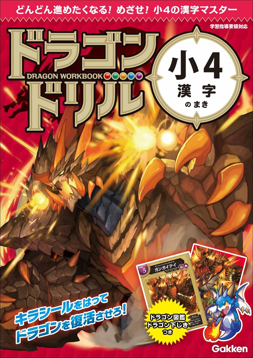 ドラゴンドリル　小４漢字のまき どんどん進めたくなる！めざせ！小４の漢字マスター/Ｇａｋｋｅｎ/Ｇａｋｋｅｎ