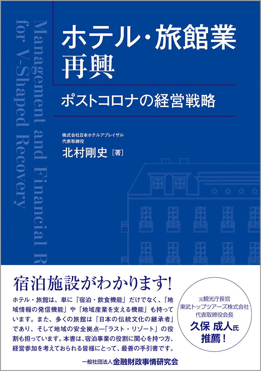 ホテル・旅館業再興 ポストコロナの経営戦略/金融財政事情研究会/北村剛史
