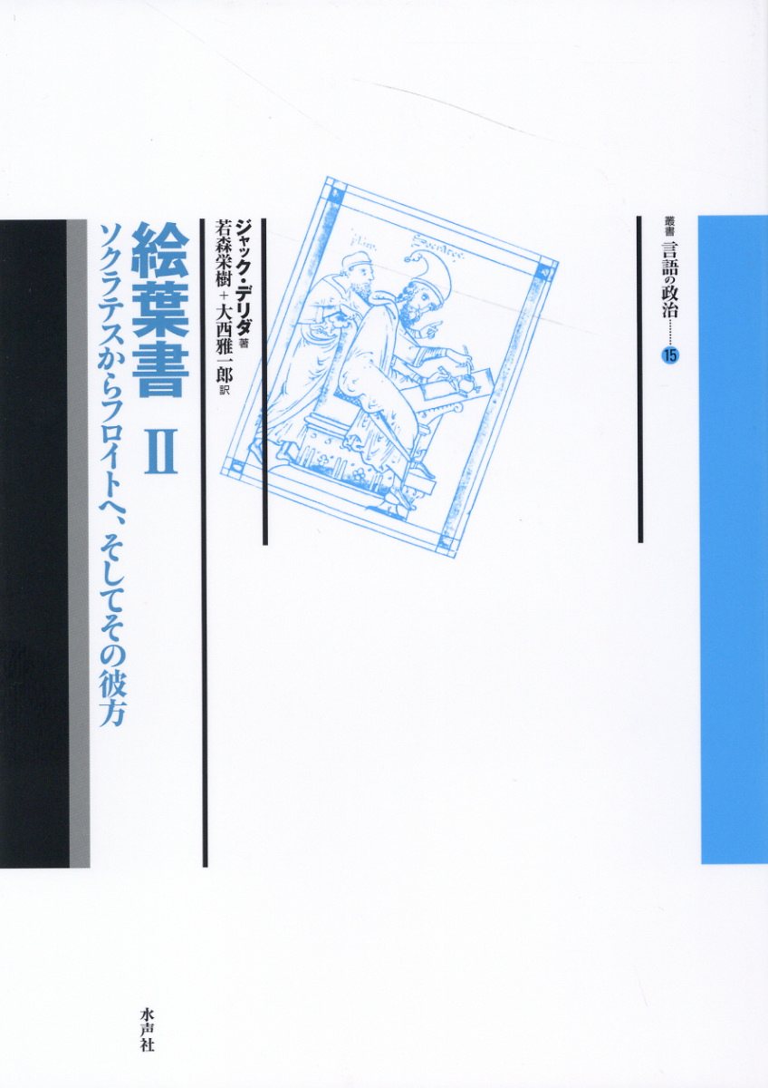 楽天市場】書肆風の薔薇 絵葉書 ソクラテスからフロイトへ、そしてその