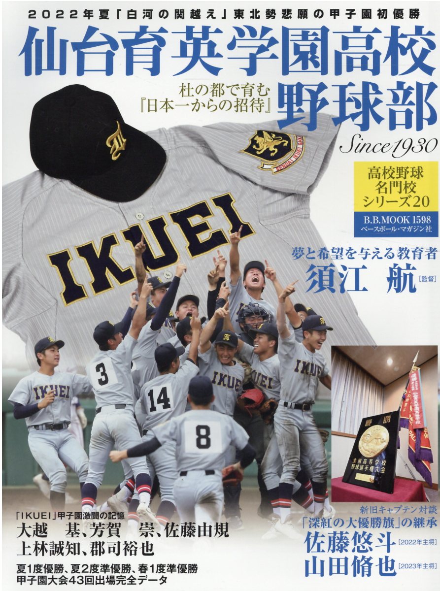 楽天市場】ベースボール・マガジン社 仙台育英学園高校野球部 杜の都で