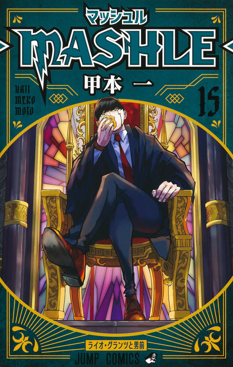 マッシュル MASHLE 1巻から12巻　甲本一　集英社 マッシュル―MASHLE― 12／甲本 一 | 集英社 ― SHUEISHA ―