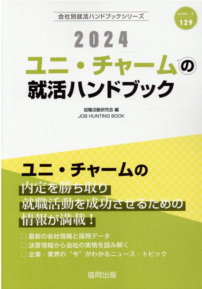 【中古】 花王の会社研究 ＪＯＢ　ＨＵＮＴＩＮＧ　ＢＯＯＫ ２０１５年度版/協同出版/就職活動研究会（協同出版） 中古】 花王の会社研究 JOB HUNTING BOOK