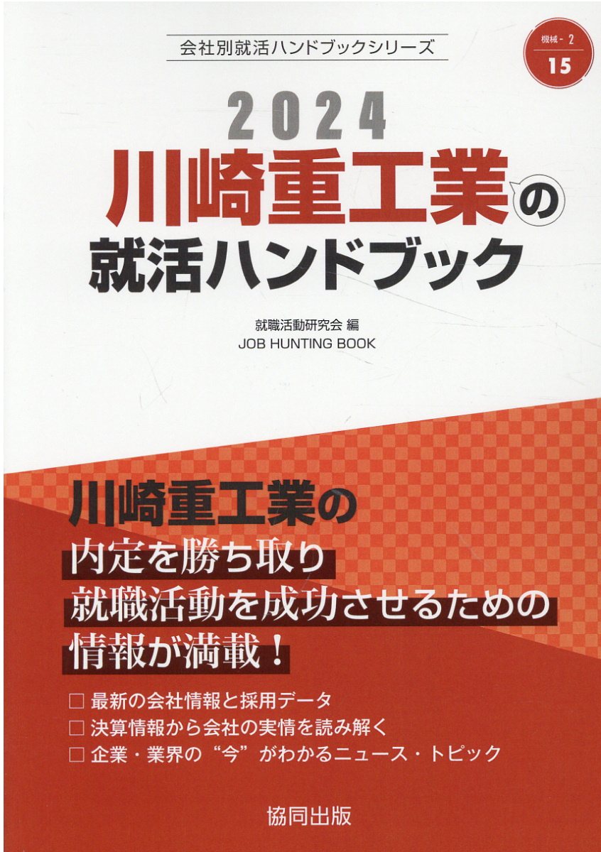 キッコーマンの就活ハンドブック〈2019年度版〉 (会社別就活