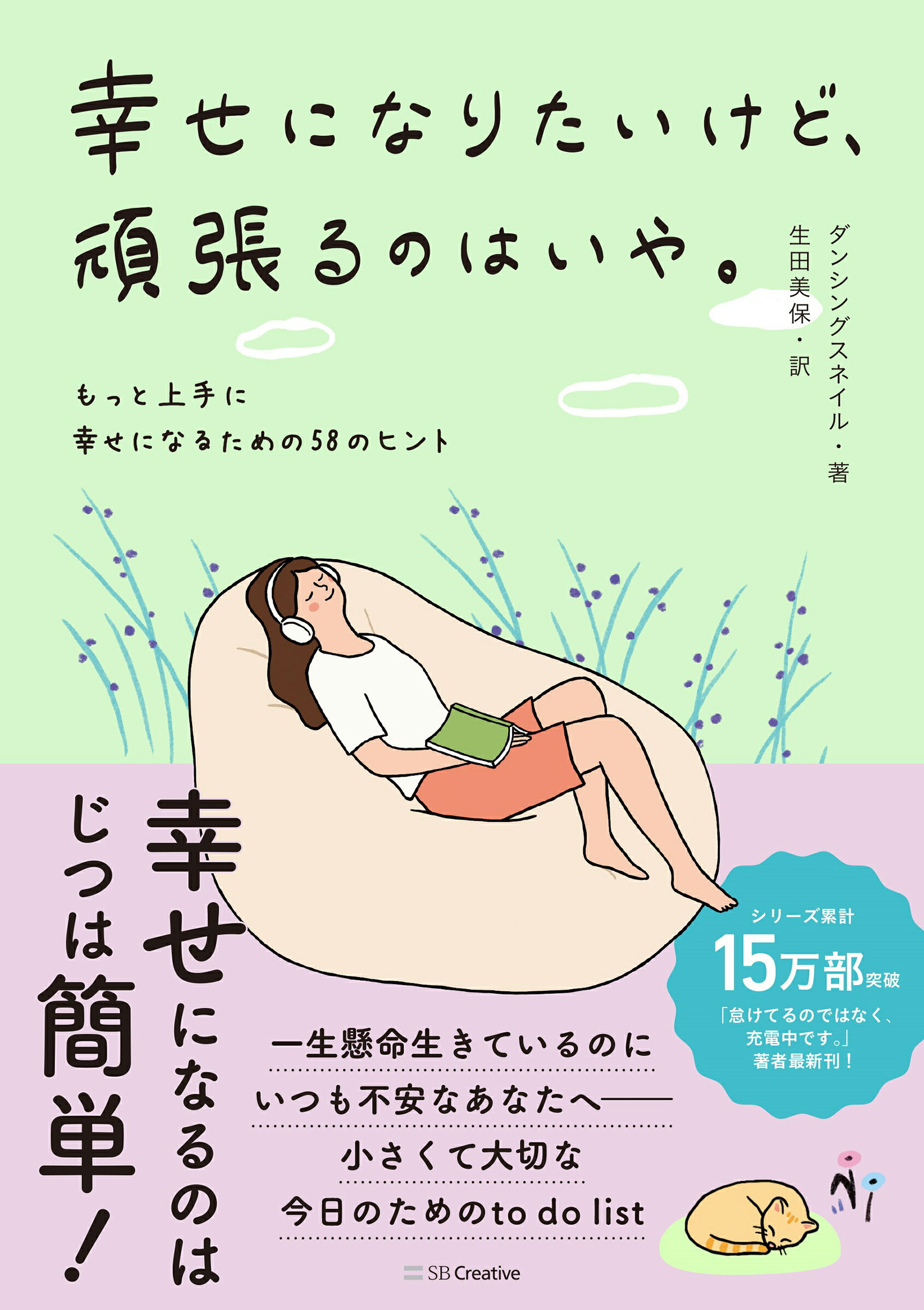 幸せになりたいけど、頑張るのはいや。 もっと上手に幸せになるための５８のヒント/ＳＢクリエイティブ/ダンシングスネイル