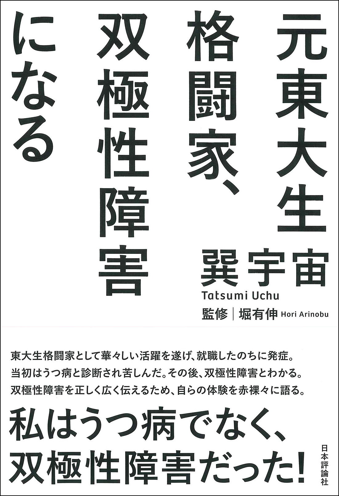 元東大生格闘家、双極性障害になる/日本評論社/巽宇宙