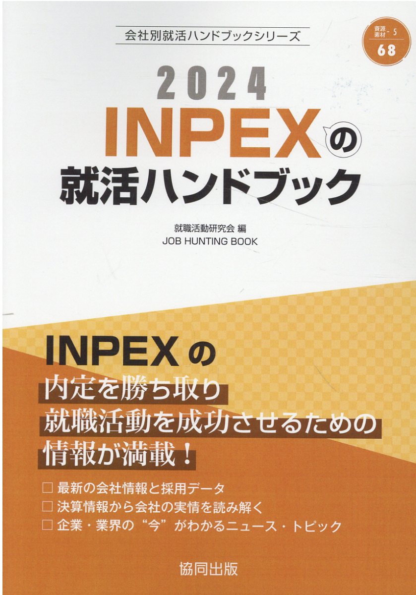 【中古】 資生堂の会社研究 ＪＯＢ　ＨＵＮＴＩＮＧ　ＢＯＯＫ ２０１５年度版/協同出版/就職活動研究会（協同出版） 資生堂の会社研究 JOB HUNTING BOOK 2015年度