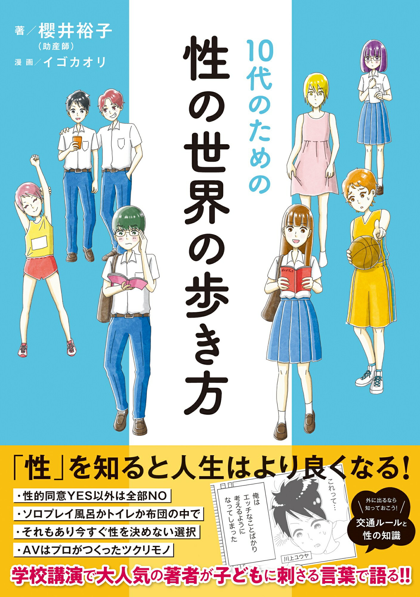 １０代のための性の世界の歩き方/時事通信社/櫻井裕子