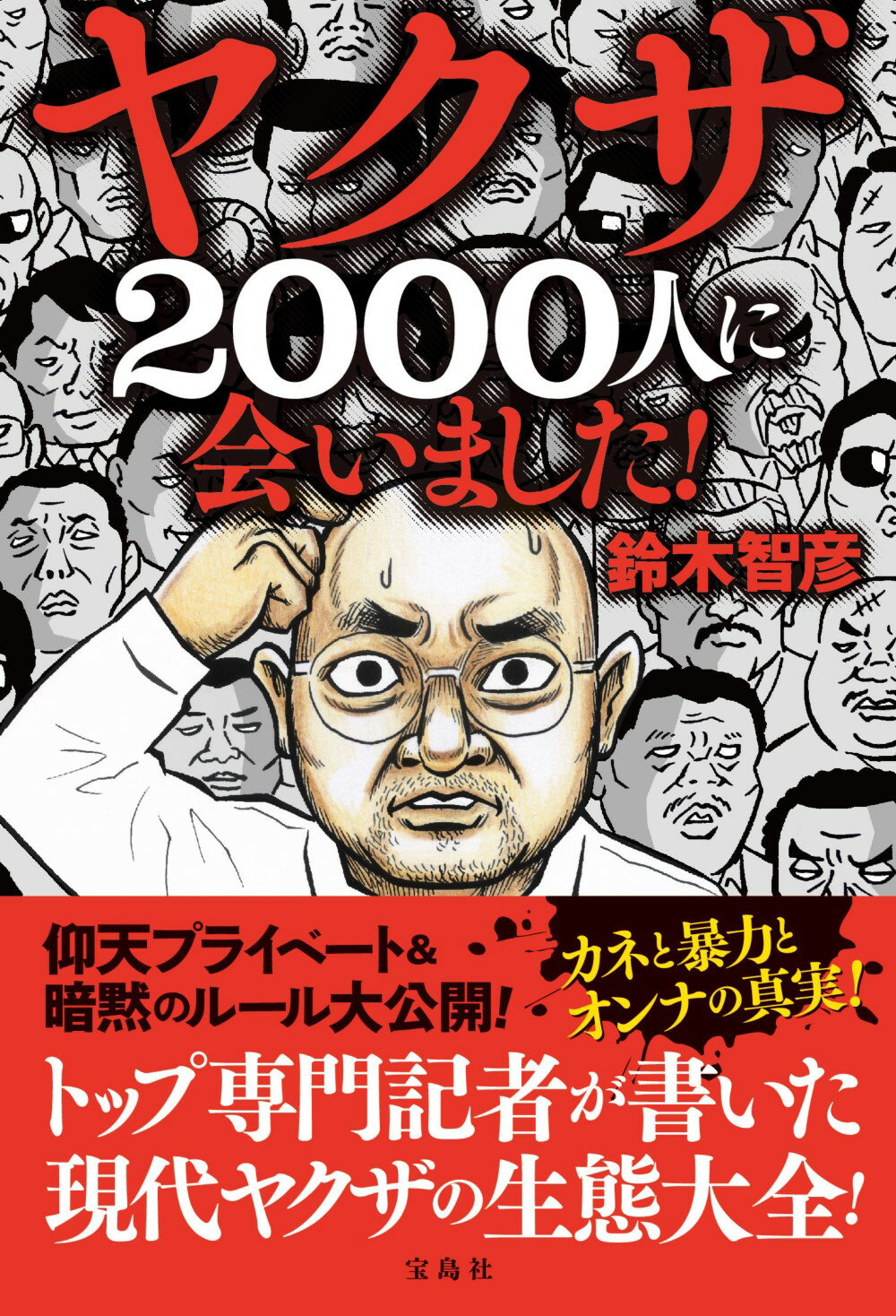 楽天市場】ヤクザ2000人に会いました！/宝島社/鈴木智彦（フリー