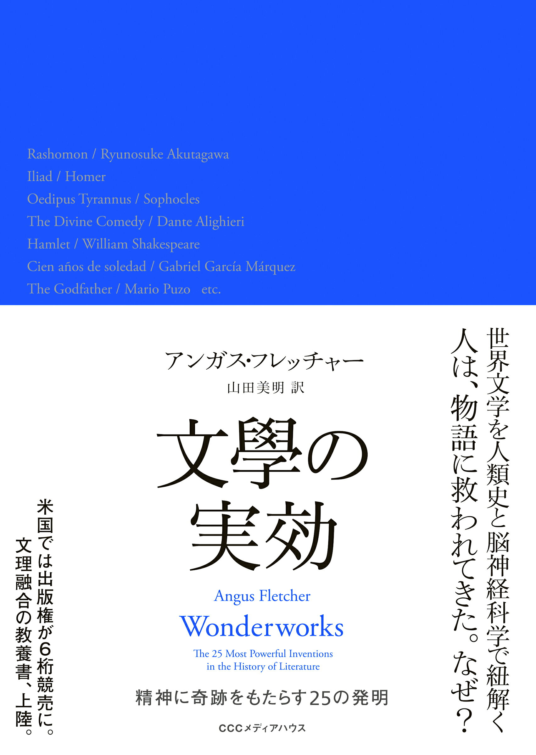 文學の実効 精神に奇跡をもたらす２５の発明/ＣＥメディアハウス/アンガス・フレッチャー