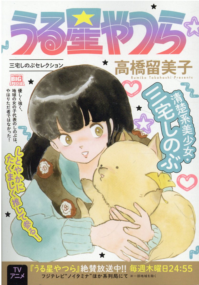 楽天市場】小学館 うる星やつら マンナンウォーズ/小学館 | 価格