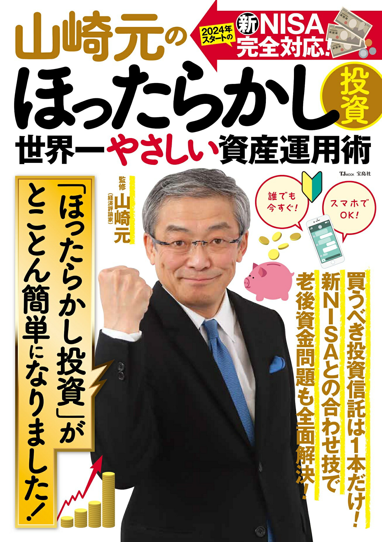 山崎元のほったらかし投資　世界一やさしい資産運用術/宝島社/山崎元