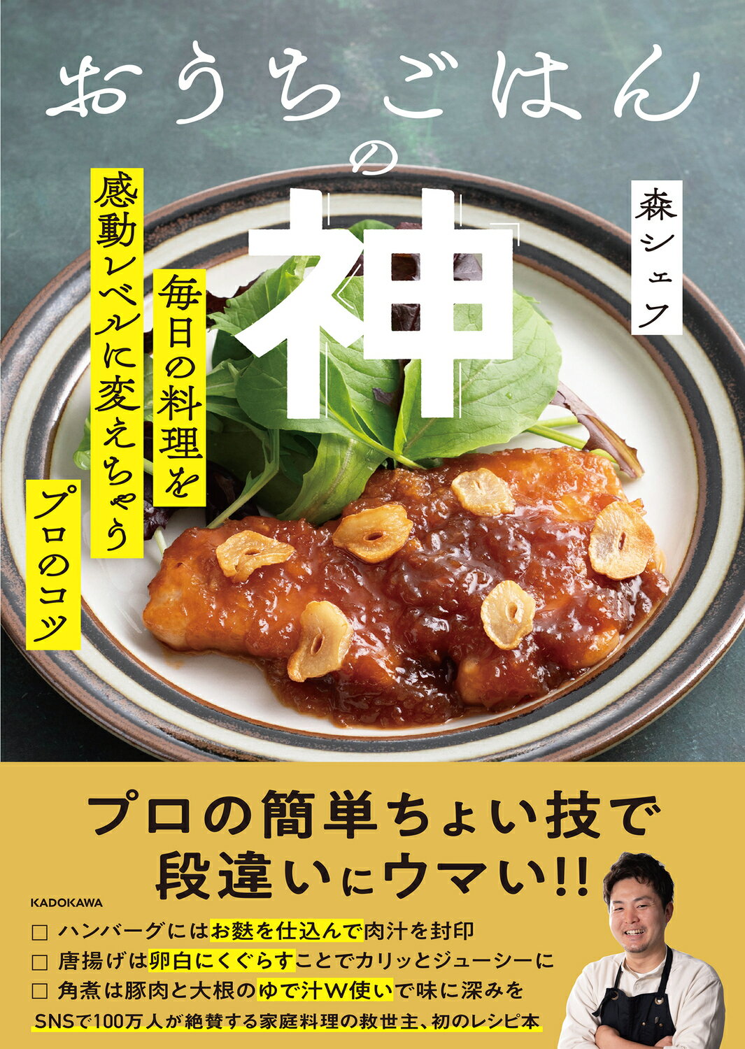 おうちごはんの神　毎日の料理を感動レベルに変えちゃうプロのコツ/ＫＡＤＯＫＡＷＡ/森シェフ