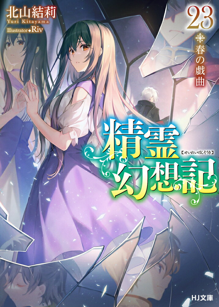 楽天市場】ホビージャパン 精霊幻想記 ドラマCD付き特装版